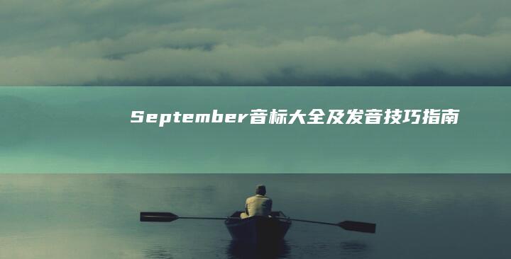 September音标大全及发音技巧指南