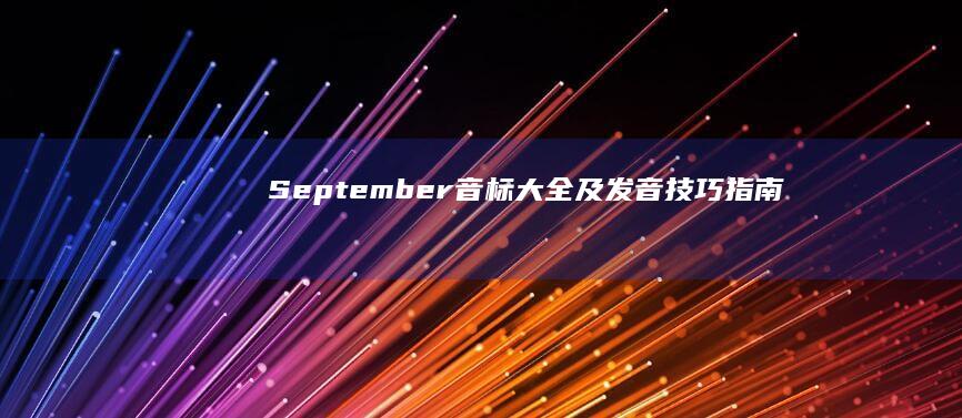 September音标大全及发音技巧指南